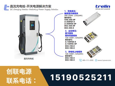 东台-直流充电桩-开关电源解决方案
